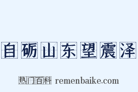 自砺山东望震泽是什么意思的图片